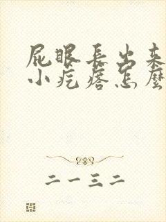 屁眼长出来一个小疙瘩怎么回事