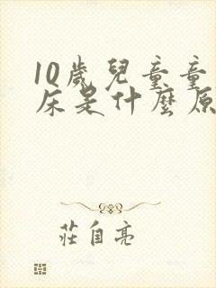 10岁儿童童尿床是什么原因