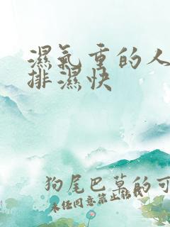 湿气重的人怎么排湿快