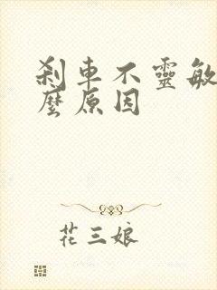 刹车不灵敏是什么原因