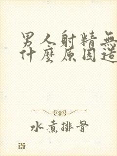 男人射精无力是什么原因造成的