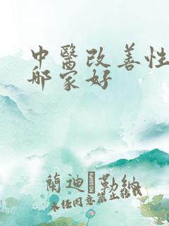 中医改善性功能哪家好