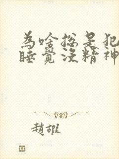 为啥总是犯困想睡觉没精神