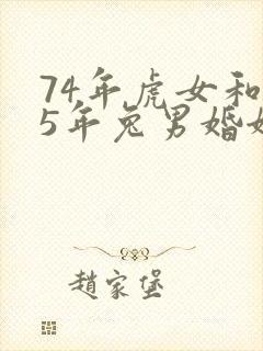 74年虎女和75年兔男婚姻如何