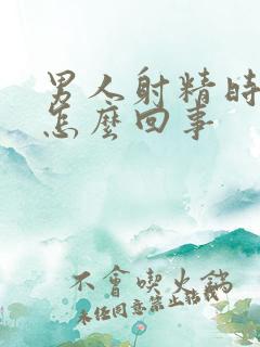 男人射精时间短怎么回事