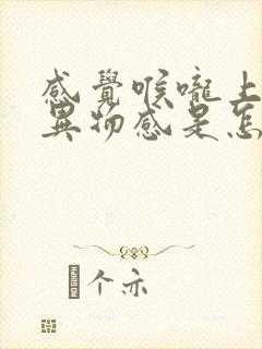 感觉喉咙上面有异物感是怎么回事