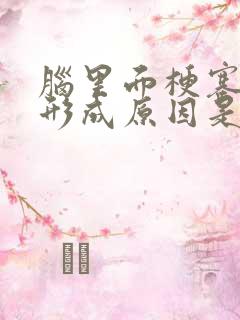 脑里面梗塞塞的形成原因是什么