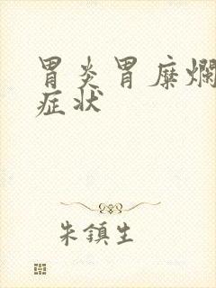 胃炎胃糜烂什么症状