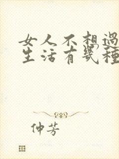 女人不想过夫妻生活有几种原因