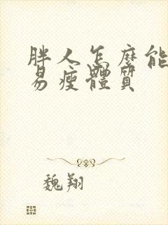 胖人怎么能变成易瘦体质