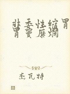 非委性缩胃炎伴胃窦糜烂