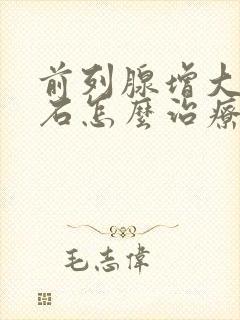 前列腺增大并结石怎么治疗