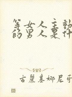 等女人主动联系的男人是什么心理