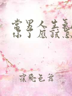 当男人生气不理你了应该怎么办