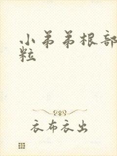 小弟弟根部小肉粒