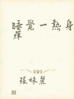 睡觉一热身上就痒