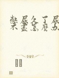 憋尿久了尿频尿不尽怎么办