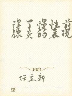 得了慢性前列有腺炎的表现