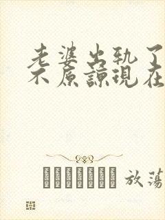 老婆出轨了老公不原谅现在该怎么办