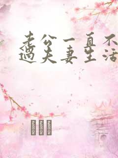 老公一直不愿意过夫妻生活怎么回事