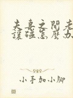 夫妻之间老婆不让碰怎么办