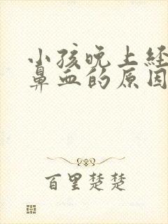 小孩晚上经常流鼻血的原因