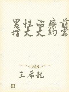 男性治疗前列腺增大大约需要多少钱