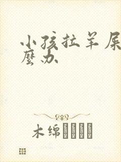 小孩拉羊屎蛋怎么办