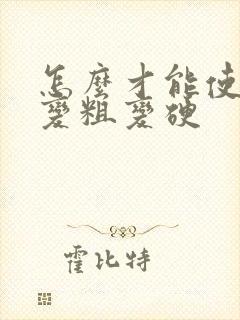 怎么才能使头发变粗变硬