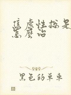 焦虑性总是失眠怎么治