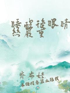 睡醒后眼睛红血丝严重