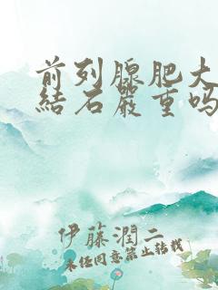 前列腺肥大伴有结石严重吗