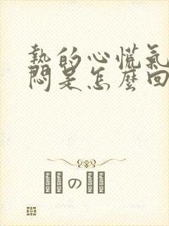 热的心慌气短胸闷是怎么回事