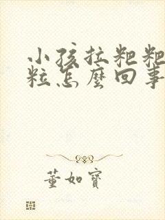 小孩拉粑粑有颗粒怎么回事