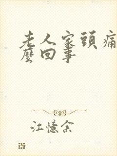 老人家头痛是怎么回事