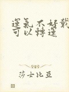 运气不好戴什么可以转运