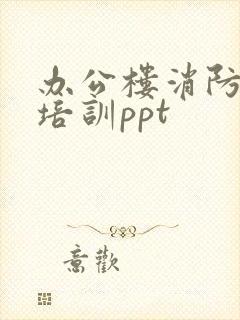 办公楼消防安全培训ppt