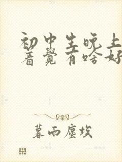 初中生晚上睡不着觉有啥好办法