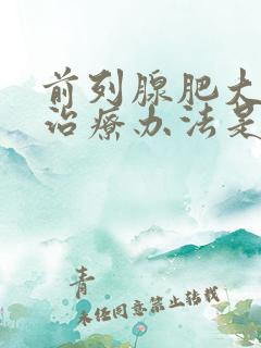 前列腺肥大最佳治疗办法是什么