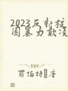 2023反对校园暴力欺凌主题班会ppt