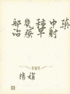 哪几种中药可以治疗早射