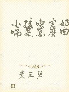 小孩吃完奶就打嗝是怎么回事