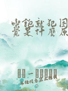 吃饱就犯困想睡觉是什么原因