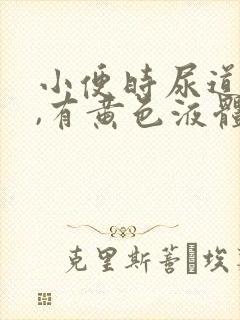 小便时尿道刺痛,有黄色液体