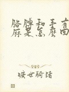 胳膊和手有时发麻是怎么回事