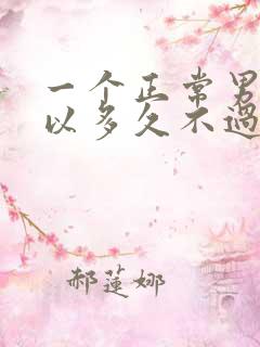 一个正常男人可以多久不过夫妻生活