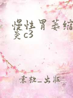 慢性胃萎缩性胃炎c3