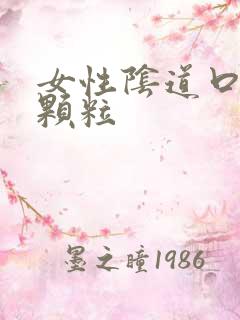 女性阴道口起小颗粒