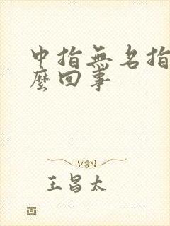 中指无名指麻怎么回事