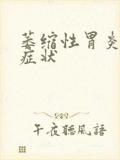 萎缩性胃炎的 症状